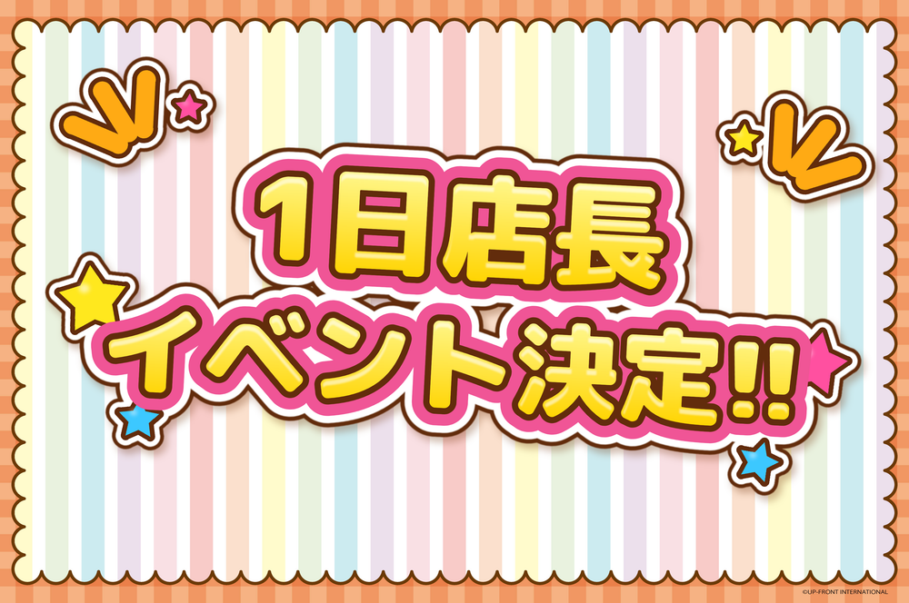 1日店長イベント 決定！