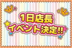 1日店長イベント 決定！