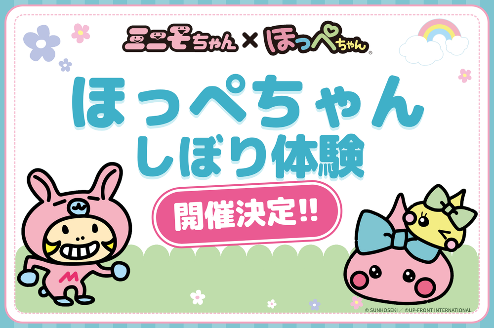 【開催決定】ミニモちゃん✕ほっぺちゃんコラボ記念！「ほっぺちゃんしぼり体験」開催♪