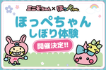 【開催決定】ミニモちゃん✕ほっぺちゃんコラボ記念！「ほっぺちゃんしぼり体験」開催♪