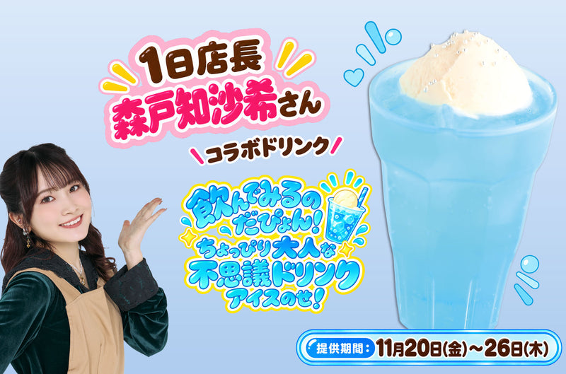 飲んでみるのだぴょん！ちょっぴり大人な不思議ドリンクアイスのせ！