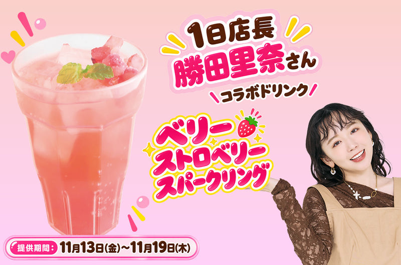 ベリーストロベリースパークリング