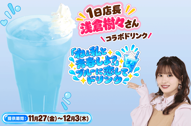 「ねぇ私と青春しよ？」ブルーに恋してドリンク　　　　　　　　　　　　　　　