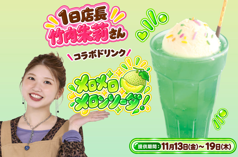 メロメロメロンソーダ！