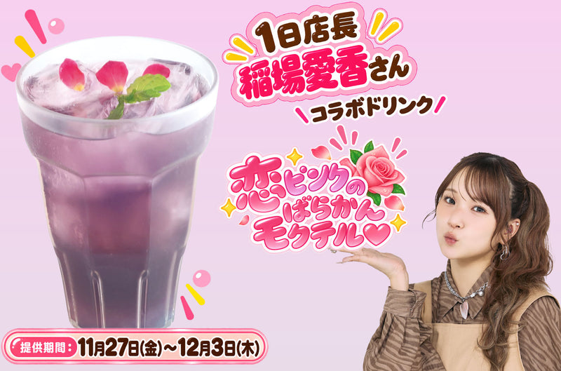 恋ピンクのばらかんモクテル♡　　　　　　　　　　　　　　　　　