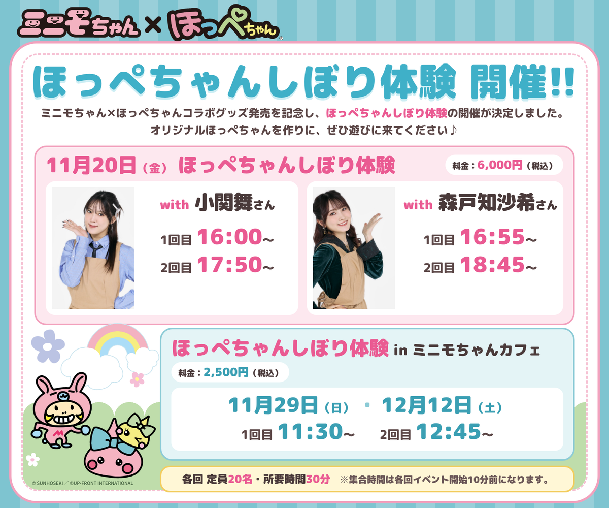 ミニモちゃん✕ほっぺちゃんコラボ記念！「ほっぺちゃんしぼり体験」